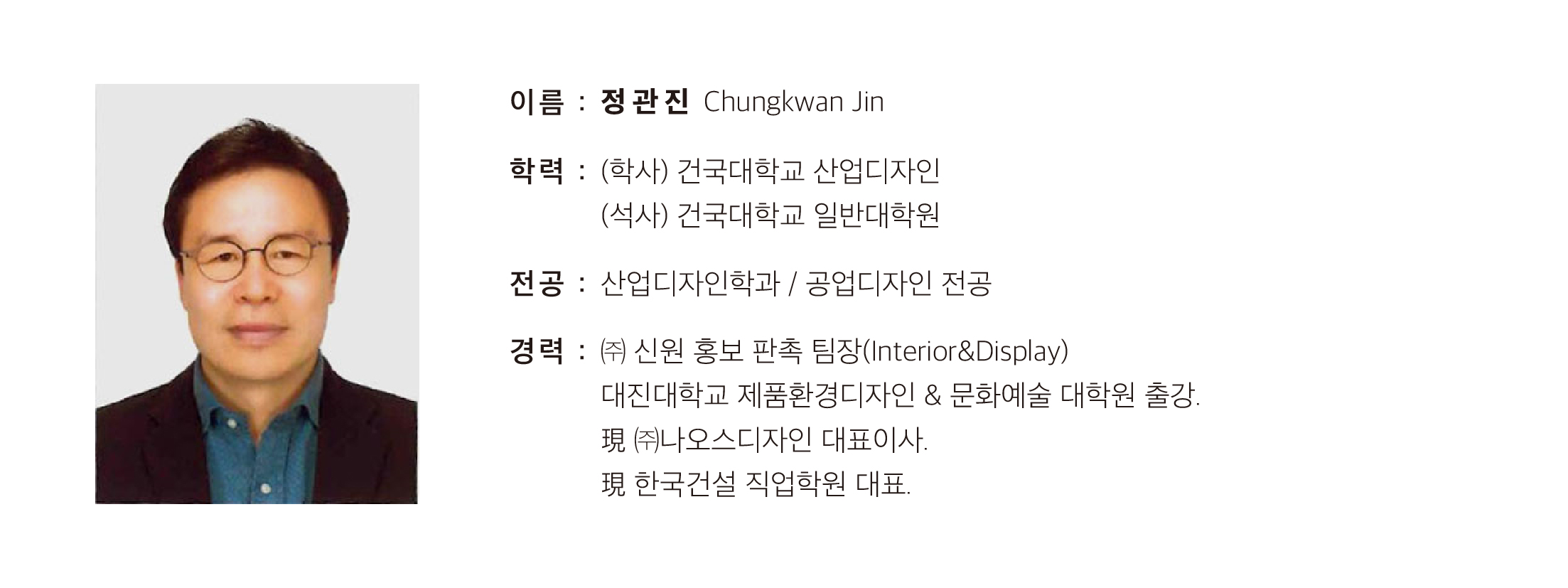 겸임교수 정관진